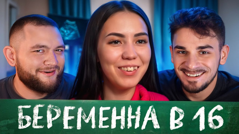 Юлик — s12e74 — Беременна в 16 - 10 выпуск, 2 сезон (Мама в 16)