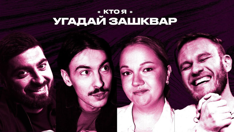 Зашквары — s02e03 — Зашквары звёзд #3 | Щербакова, Джабраилов, Косицын, Ваш | Кто я?