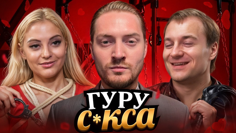Радик — s04e74 — НЕМНОЖКО РАЗВЕДЕНЫ — ГУРУ С*КСА