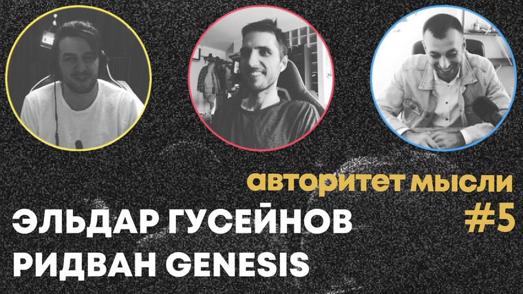 Авторитет мысли — s01e05 — #5 Ридван Genesis х Эльдар Гусейнов — Биткоин в крови