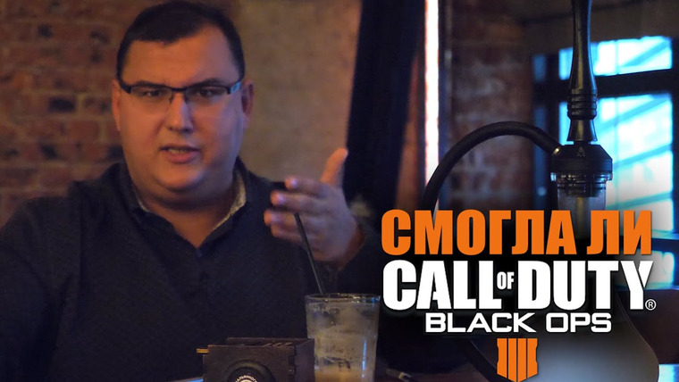 Антон Логвинов — s2018e522 — Смогла ли Call of Duty: Black Ops 4 Blackout изменить представление о Battle Royale?
