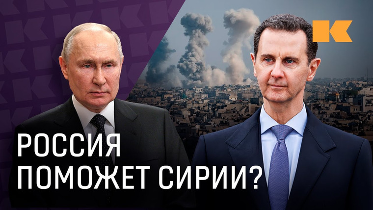 КОНТЕКСТ — s01e82 — Почему в Сирии постоянно война и при чем тут Россия, США и Турция