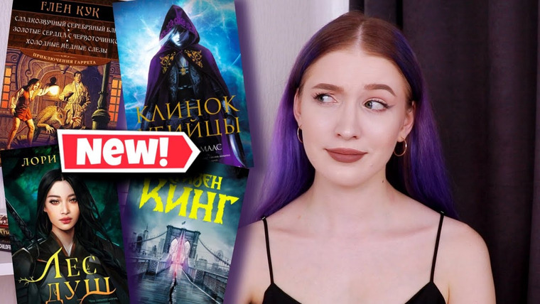 Nika Scarly — s07e50 — САМЫЕ ИНТЕРЕСНЫЕ КНИЖНЫЕ НОВИНКИ🔥 какие книги почитать?