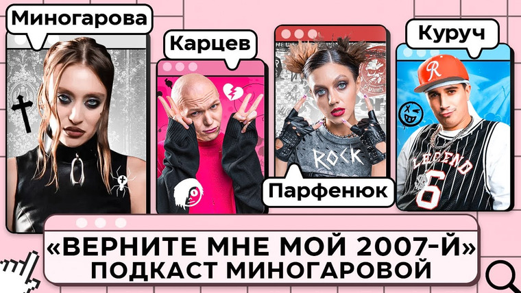 Дом Долями — s01e09 — «Верните мне мой 2007-й» — в подкасте Миногаровой. Парфенюк, Карцев, Куруч. Выпуск #9.