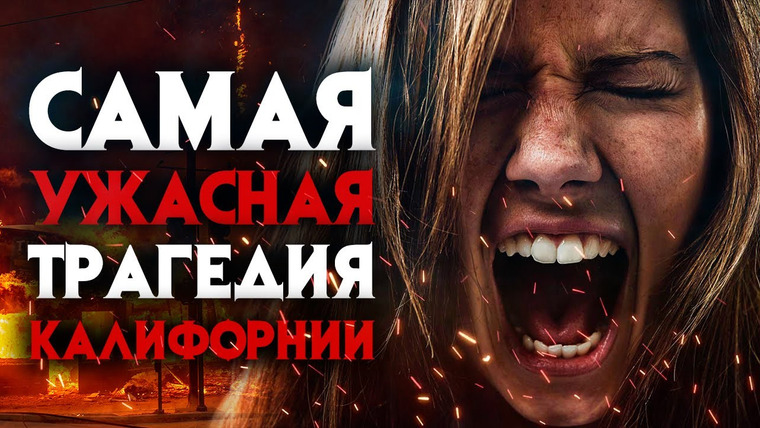 Архив Х — s02e11 — Самая ужасная трагедия Калифорнии