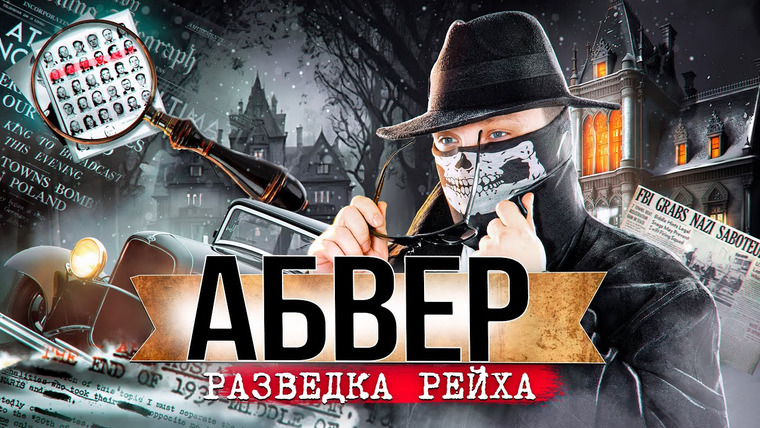 Неоновые Иллюзии — s03e15 — АБВЕР. ИСТОРИЯ РАЗВЕДКИ ТРЕТЬЕГО РЕЙХА