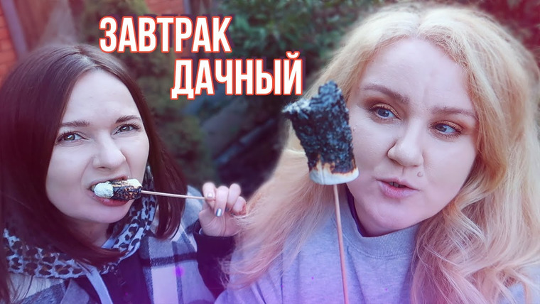 2 talk girls — s07e125 — УЮТНЫЙ КНИЖНЫЙ ЗАВТРАК НА ДАЧЕ🔥🍡ЖАРИМ МАРШМЭЛЛОУ и БОЛТАЕМ О КНИГАХ
