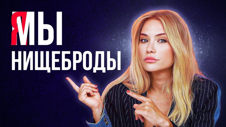 Катя Конасова — s05e76 — Я МЫ НИЩЕБРОДЫ | Рудковская и Дакота
