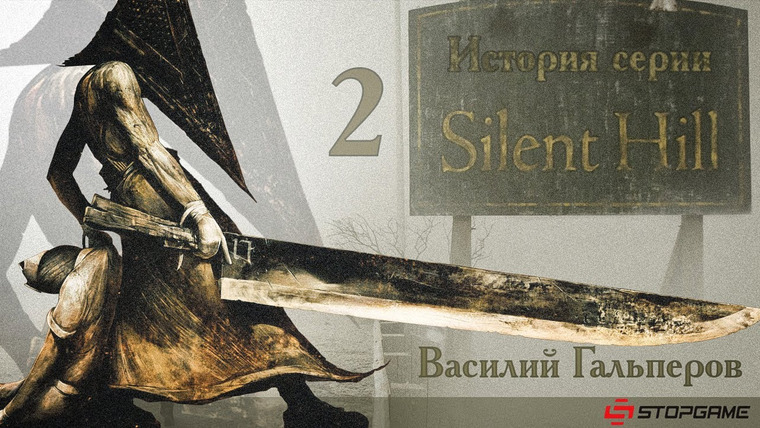 История серии от StopGame — s01e46 — История серии Silent Hill, часть 2