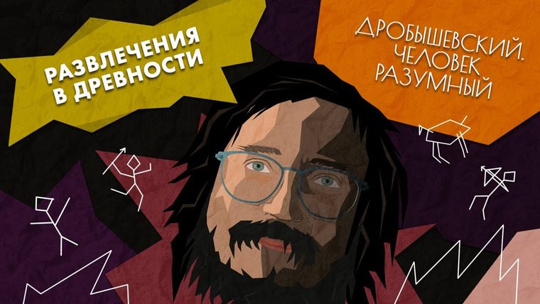 Дробышевский. Человек разумный — s01e18 — Как развлекались наши древние предки? // Дробышевский. Человек разумный