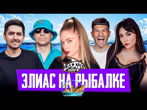 ТВИЧ ШОУ — s2025e47 — ЭЛИАС НА РЫБАЛКЕ | Дмитрий Ликс, Екатзе, Дина Блин, Форзорезор, Кефир | LIXXXURY CAMP 2025