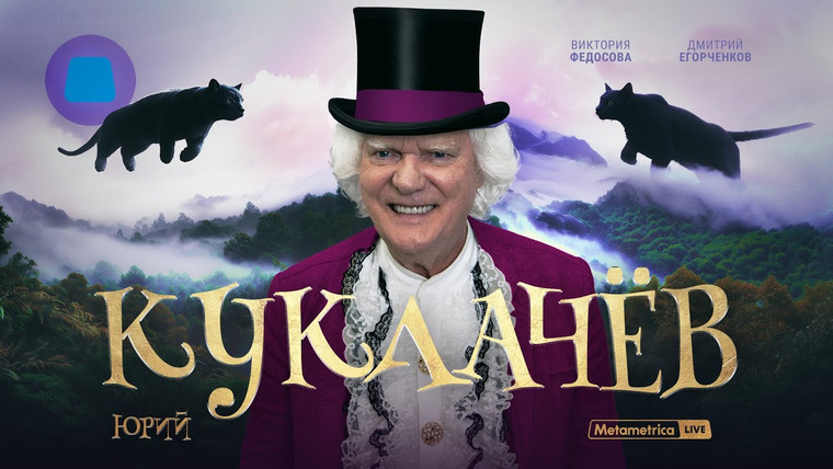Метаметрика — s06e28 — КУКЛАЧЕВ про кошек и людей, семейные ценности и Дом-2, разговоры о важном, уроки доброты и СССР
