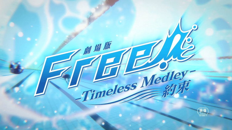 Free! — s02 special-4 — Free! Movie 2: Timeless Medley - Yakusoku