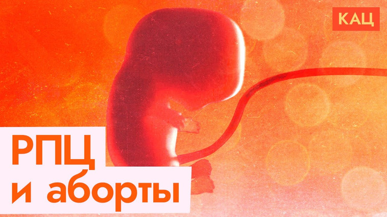 Максим Кац — s06e305 — Война Гундяева и РПЦ с абортами | Что не так с аргументами официальной церкви