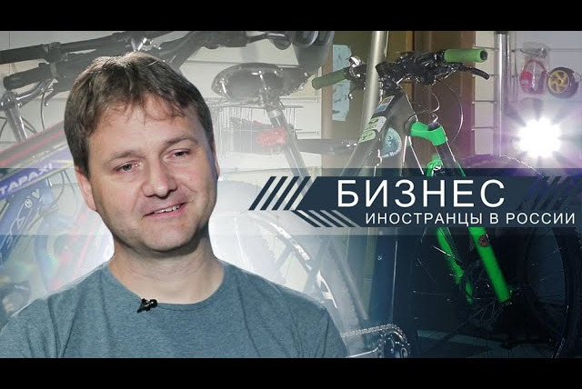 Бизнес. Иностранцы в России — s01e04 — Сильвио Шёлль: немецкий бизнес на колесах российских велосипедов // Бизнес. Иностранцы в России
