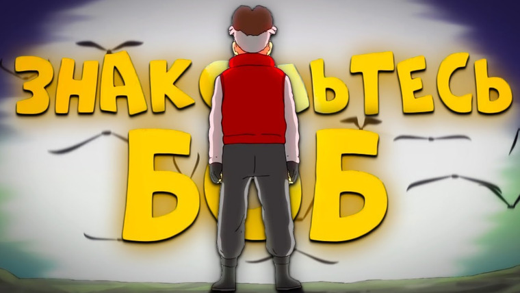 Что если — s03 special-2 — Новый проект от «Знакомьтесь, Боб»