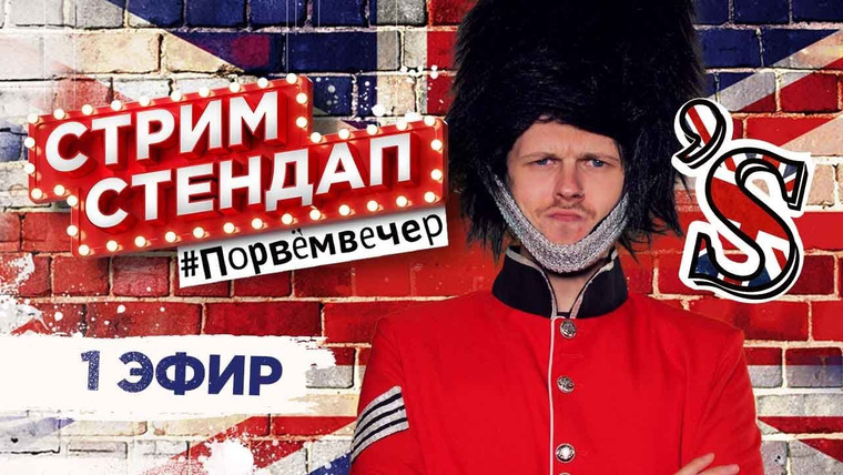 Smetana TV — s03 special-167 — СТРИМ СТЕНДАП 1 – с ST