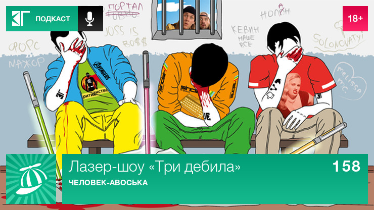 Лазер-шоу «Три дебила» — s01e158 — Выпуск 158: Человек-авоська