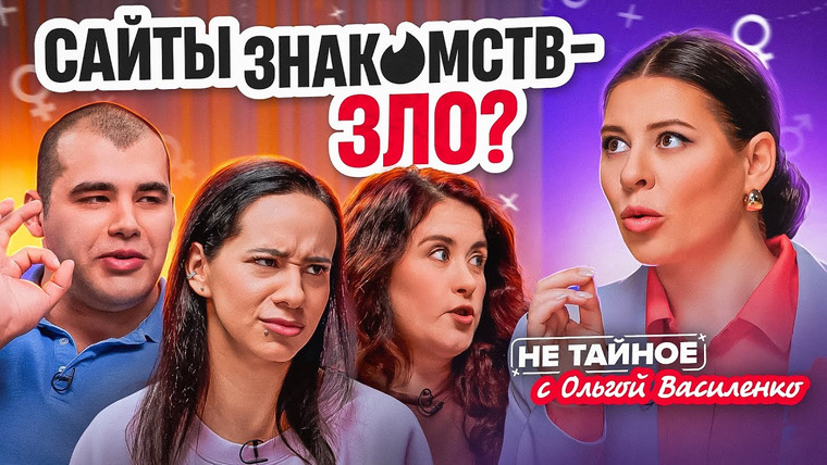 Сексолог Ольга Василенко — s02e15 — Реальный взгляд на сайты знакомств: секс без обязательств, провальные свидания и серьезные отношения
