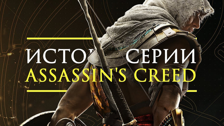История серии от StopGame — s01e108 — Истоки серии Assassin's Creed