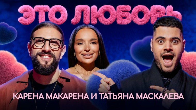 ЭТО ЛЮБОВЬ — s01e03 — #3 - Карен Акопян и Татьяна Маскалева