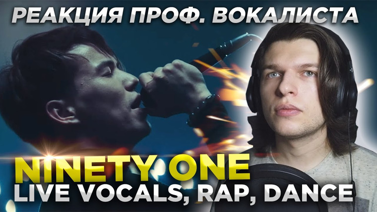 Umanchannel — s05e63 — NINETY ONE — Реакция проф. вокалиста на Живой вокал, Рэп и Танцы | Ninety One Reaction.