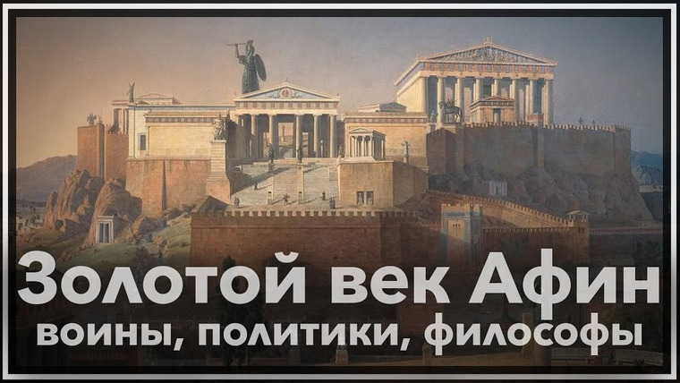 Тамара Эйдельман — s02e23 — Золотой век Афин: воины, политики, философы.