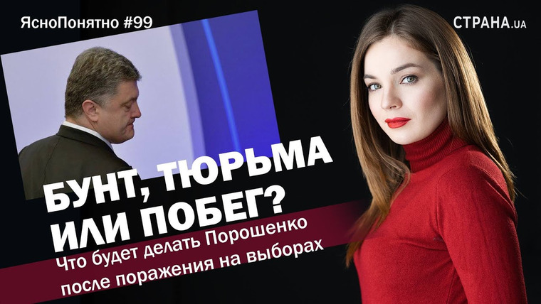 ЯсноПонятно — s01e99 — Бунт, тюрьма или побег? Что будет делать Порошенко после поражения | ЯсноПонятно #99 by Олеся Медведева