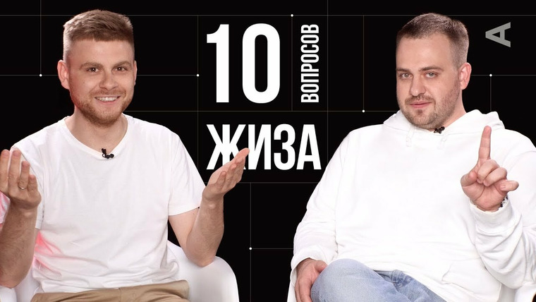 10 глупых вопросов — s2019e21 — 10 глупых вопросов создателям канала ЖИЗА