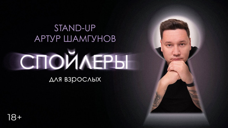 OUTSIDE STAND UP — s06e02 — Артур Шамгунов «СПОЙЛЕРЫ ДЛЯ ВЗРОСЛЫХ»