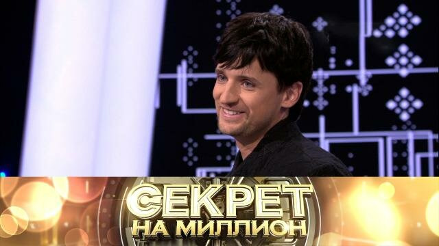 Секрет на миллион — s07e02 — Дмитрий Колдун