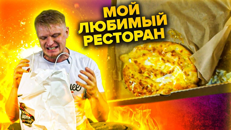 Славный Обзор — s07e14 — МОЙ ЛЮБИМЫЙ РЕСТИК. Как сгорает жопа. Ферма Бенуа — доставка.