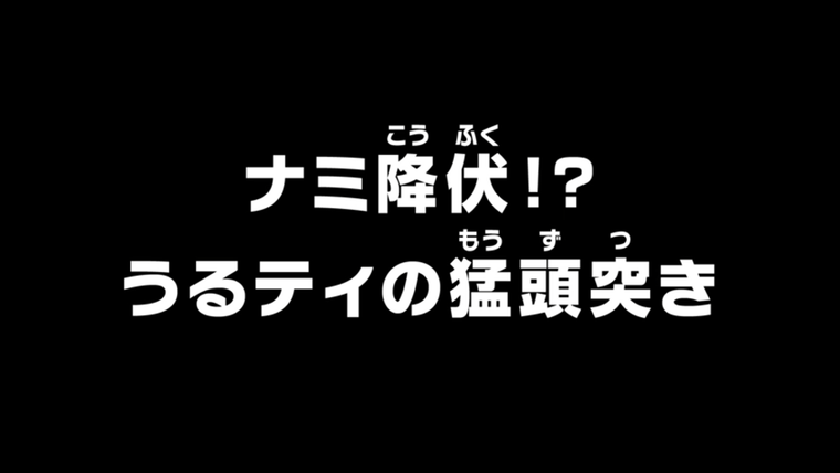 One Piece (JP) — s20e1008 — Nami's Surrender?! Ulti's Wild Headbutt
