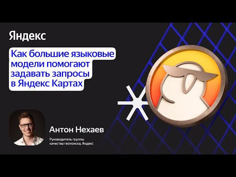 Yandex for Analytics — s2025e12 — Как большие языковые модели помогают задавать запросы в Яндекс Картах / Антон Нехаев