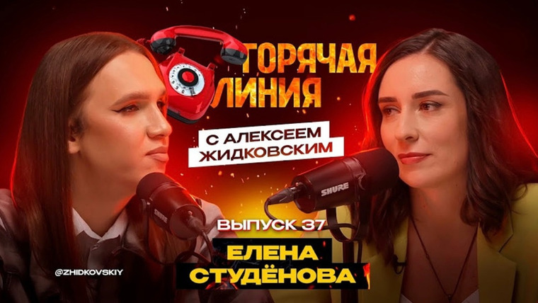 Горячая линия с Алексеем Жидковским — s01e37 — Выпуск 37. Елена Студёнова