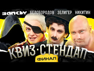 ИКС — s03e62 — ФИНАЛ СЕЗОНА: Никита Никитин, Егор Кукса, Гоша Белобородов, Борис Зелигер, Борисова и Павлов. Квиз-Стендап