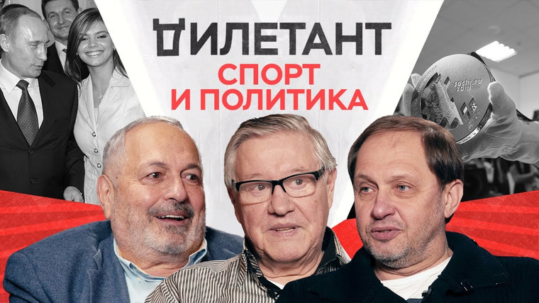 Дилетант — s04e05 — Олимпиада в Пекине, политика в спорте, допинг везде / Геннадий Орлов, Кирилл Набутов // Дилетант