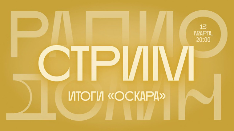 Радио Долин — s04 special-81 — Триумф «Все, везде и сразу» и победа «Навального». Итоги «Оскара»-2023.