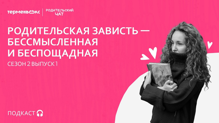 Родительский чат — s02e01 — Родительская зависть — бессмысленная и беспощадная // Подкаст «Родительский чат»