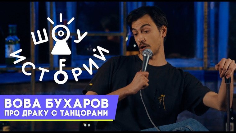 Шоу Историй — s02e03 — Вова Бухаров – Про драку с танцорами