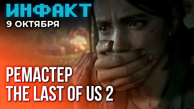 Инфакт — s09e199 — Сиквел Cyberpunk 2077, суд с BioWare, увольнения в Telltale, ремастер The Last of Us 2…