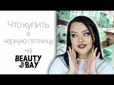 Марина Лакшес — s07e138 — Чёрная пятница на Beauty Bay! Идеи подарков на Новый Год и обзор на Sample Beauty Paradigm Shift