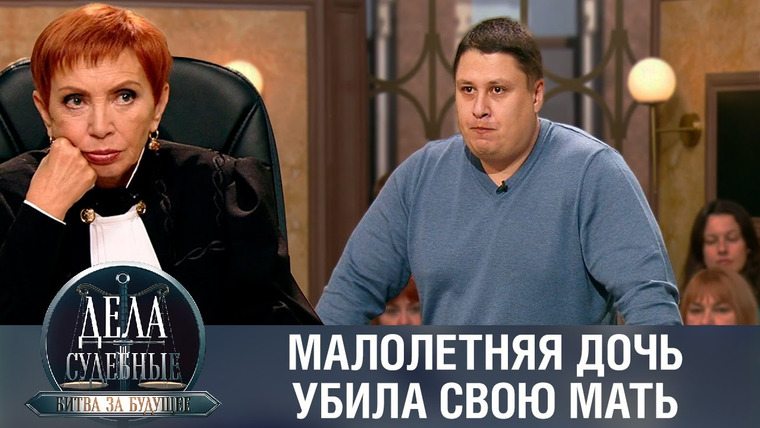 Дела судебные — s01e517 — Дела судебные с Алисой Туровой. Битва за будущее