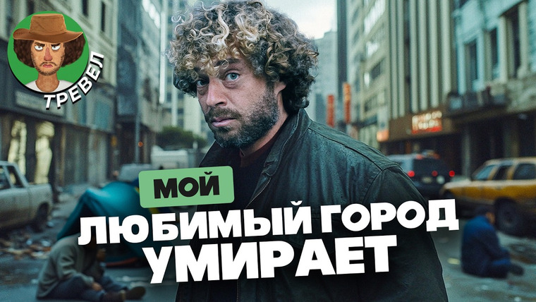Варламов — s08e134 — Сан-Франциско — конец: бездомные победили айтишников | Криминал и неравенство в Калифорнии