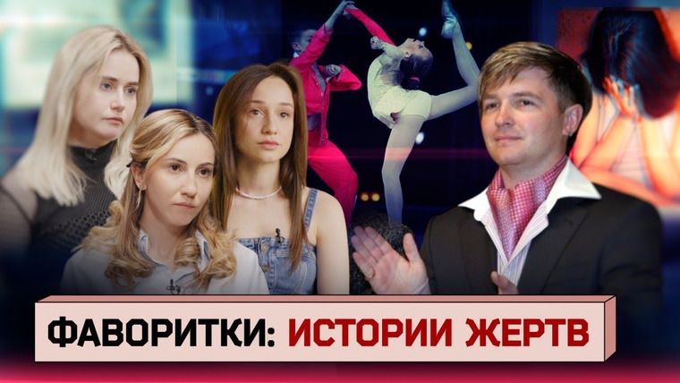 Осторожно: Собчак — s08e24 — Бывшие спортсменки акробатического рок-н-ролла о домогательствах тренера и равнодушии родителей