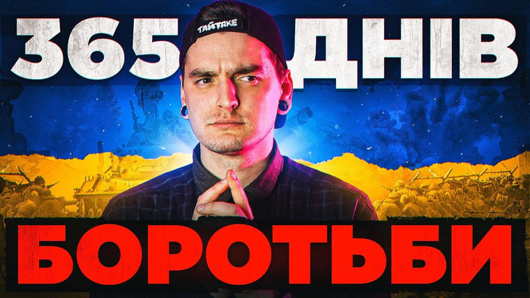 Geek Journal — s2023e392 — РІК, ЯКИЙ У НАС ВКРАЛИ: 365 днів героїчного супротиву України
