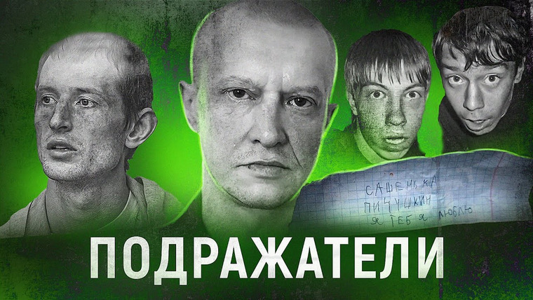 ПО СЛЕДУ — Российская история преступлений — s06e13 — ПОДРАЖАТЕЛИ БИТЦЕВСКОГО МАНЬЯКА | Иркутские молоточники, "Фанатка" из Бердянска, и другие.