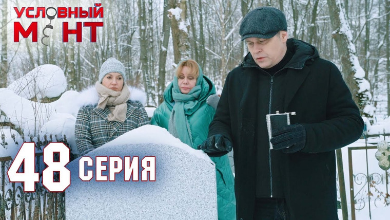 Условный мент — s02e48 — Орден за мужество