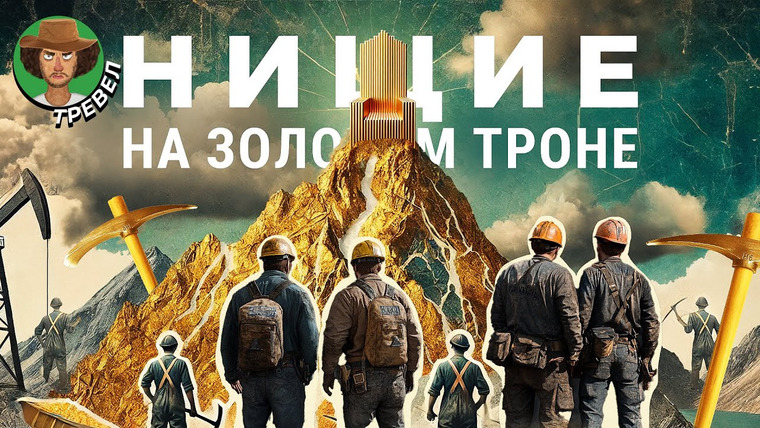 Варламов — s08e156 — Незаконная добыча золота в самом высокогорном поселении Южной Америки | Перу, холод, нищета
