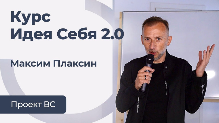 Сообщество ВСмысле — s03 special-0 — Методологический курс Идея Себя 2.0